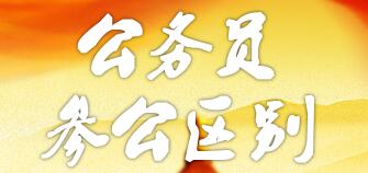 參公和公務員的區(qū)別：哪個更好？編制一樣嗎？如何轉(zhuǎn)公務員？