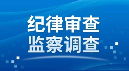 安漢民接受審查調查，曾任廣西鐵合金有限責任公司黨委書記、董事長，八一鐵合金董事長（安漢民簡歷）